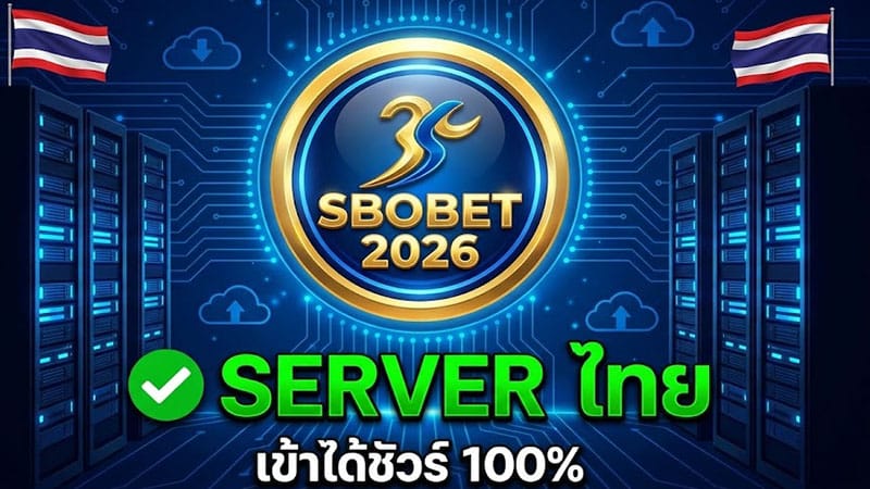 ทางเข้า SBOBET 2026