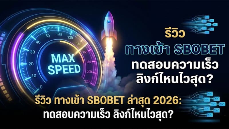 ทดสอบความเร็ว ทางเข้า SBOBET ล่าสุด 2026