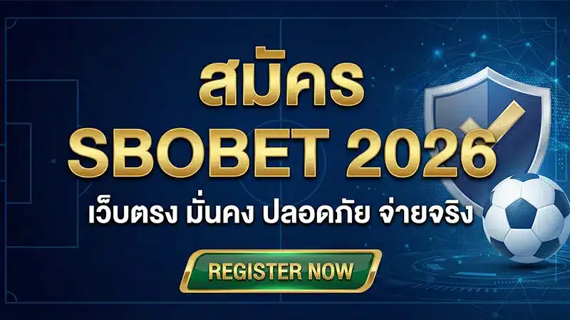 สมัครสมาชิก SBOBET รับสิทธิพิเศษ VIP