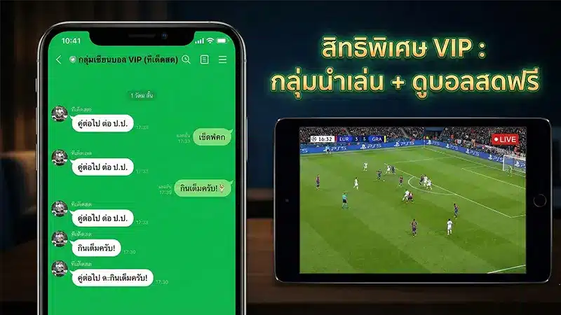 สิทธิพิเศษสุดคุ้มสำหรับสมาชิกที่ สมัครสมาชิก SBOBET กับเรา รับฟรีเข้ากลุ่มไลน์ทีเด็ดบอล VIP และลิงก์ดูบอลสดฟรีครบทุกคู่ผ่านมือถือและแท็บเล็ต