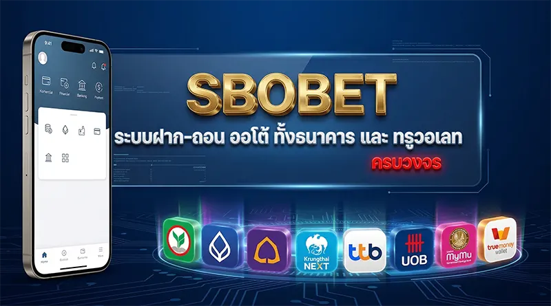 SBOBET ฝากถอน 2026 ระบบฝากถอนเงินครบทุกช่องทาง ธนาคาร ทรูวอเลท Auto
