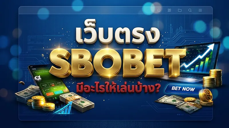 SBOBET มีอะไรให้เล่นบ้าง รวมแทงบอล คาสิโนสด เกมสล็อต และเกมกีฬาเสมือนจริง