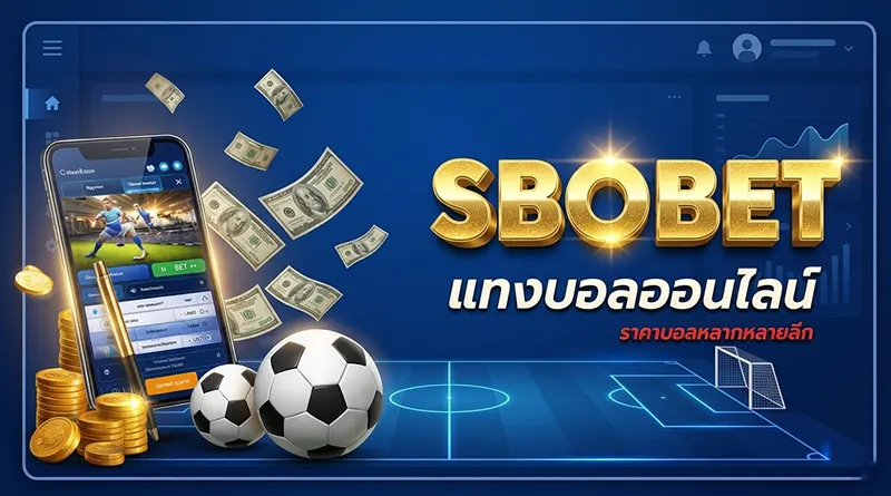 แทงบอลออนไลน์ SBOBET เมนูกีฬาและราคาบอลหลากหลายลีก