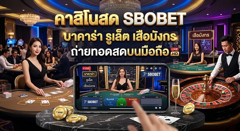 คาสิโนสด SBOBET บาคาร่า รูเล็ต เสือมังกร ถ่ายทอดสดบนมือถือ