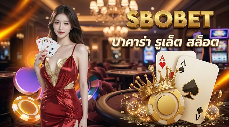 SBOBET คาสิโนสด 2026 บาคาร่า รูเล็ต ถ่ายทอดสดจากสตูดิโอจริง