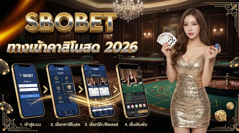 วิธีเข้าเล่นคาสิโนสด SBOBET ผ่านมือถือ 2026