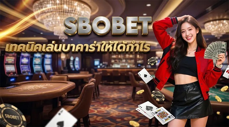 เทคนิคเล่นบาคาร่า SBOBET คาสิโนสด ให้ได้กำไร 2026