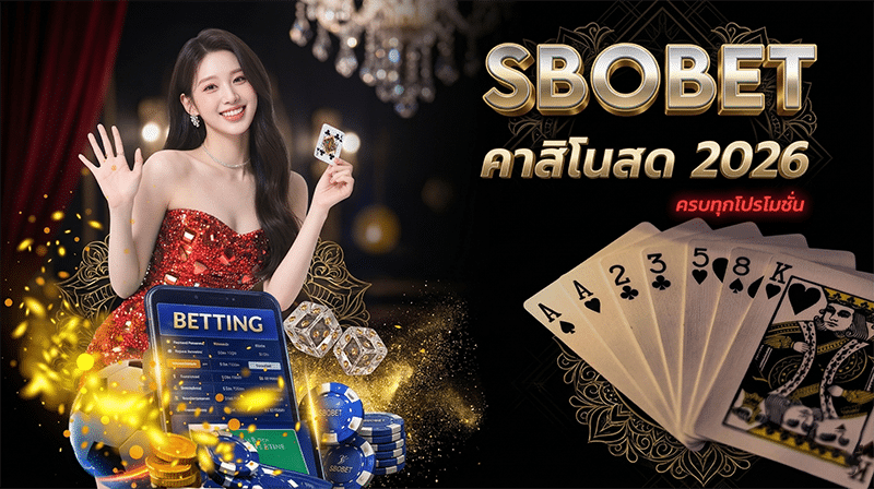 SBOBET คาสิโนสด 2026 บาคาร่า รูเล็ต เล่นยังไงให้ได้กำไร