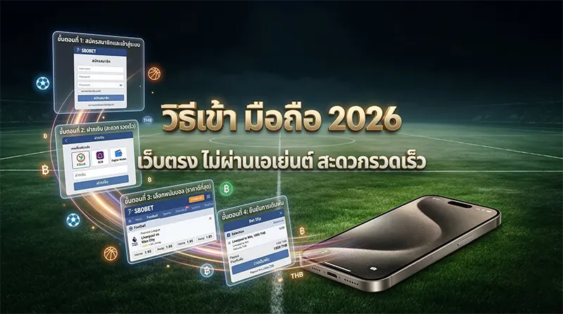 วิธีเข้าสโบ มือถือ 2026 iOS Android ทีละขั้นตอน ไม่ต้องโหลดแอป