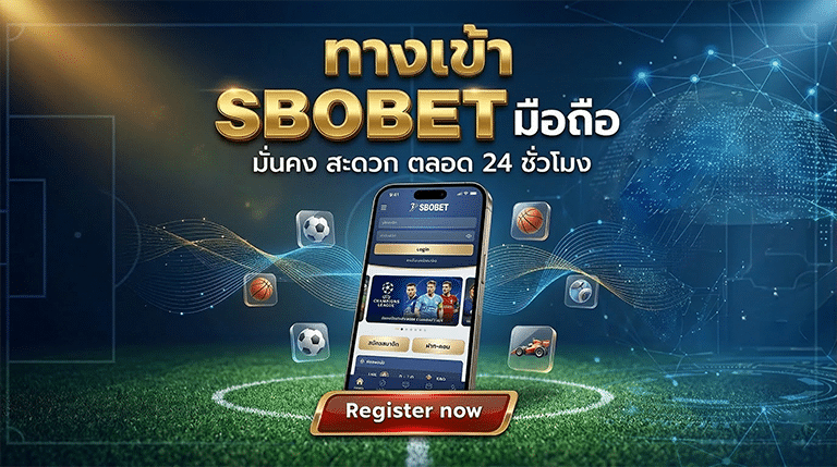 ทางเข้าสโบ มือถือ 2026 ลิงก์ล่าสุด ไม่ถูกบล็อก เข้าได้ชัวร์ iOS & Android