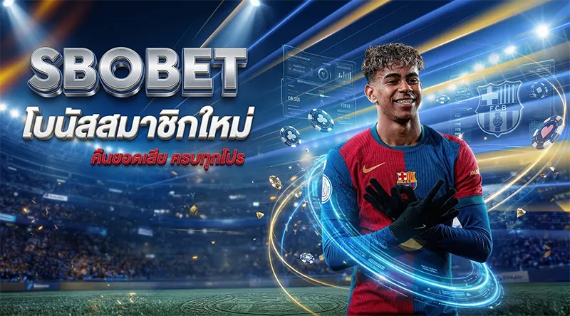 SBOBET โปรโมชั่น 2026 รวมโบนัสสมาชิกใหม่ คืนยอดเสีย ครบทุกโปร