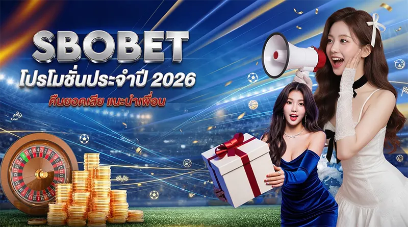 โปรโมชั่น SBOBET 2026 โบนัสสมาชิกใหม่ คืนยอดเสีย แนะนำเพื่อน