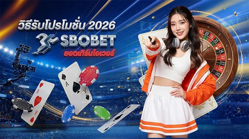 วิธีรับโปรโมชั่น SBOBET 2026 เงื่อนไขเทิร์นโอเวอร์