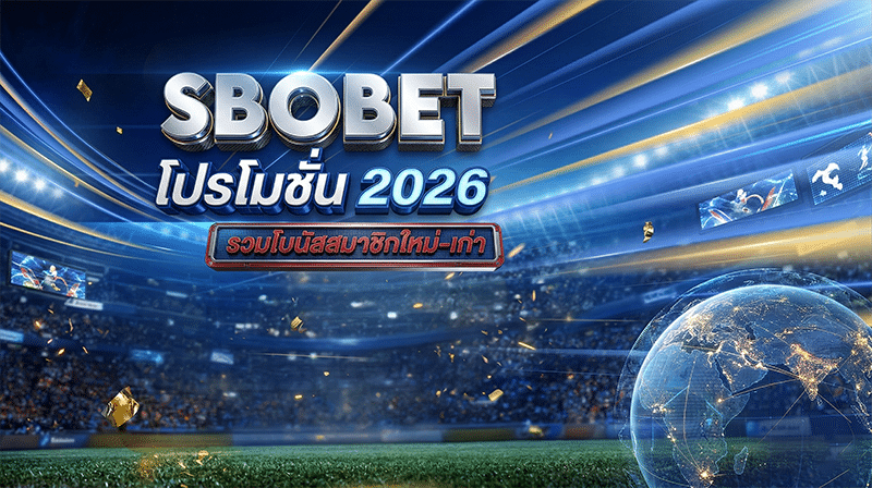 SBOBET โปรโมชั่น หน้าปก
