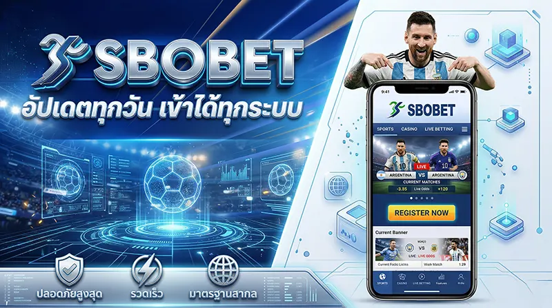 ทางเข้าสโบ ล่าสุด 2026 อัปเดตทุกวัน เข้าได้ทุกระบบ