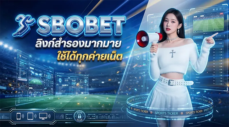 ทางเข้าสโบ อัปเดตทุกวัน หลายลิงก์สำรอง ใช้ได้ทุกค่ายเน็ต