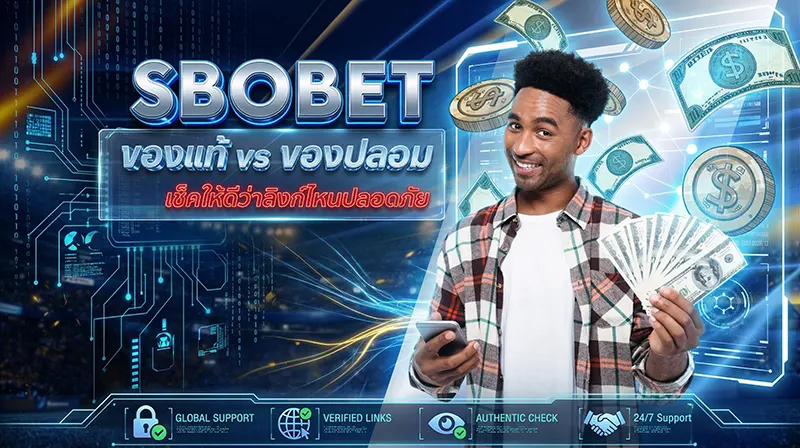 วิธีเช็คทางเข้าสโบ ของแท้ vs ปลอม ลิงก์ปลอดภัย