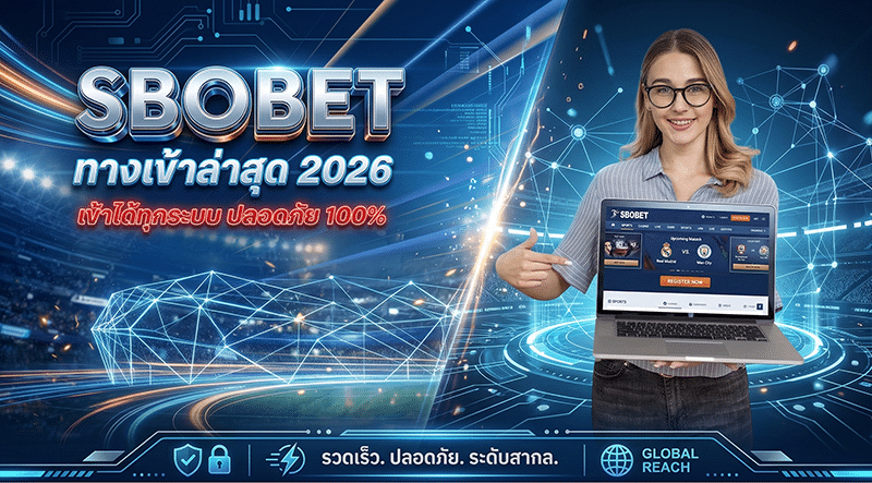 ทางเข้าสโบ ล่าสุด 2026 อัปเดตทุกวัน เข้าได้ทุกระบบ ปลอดภัย 100%