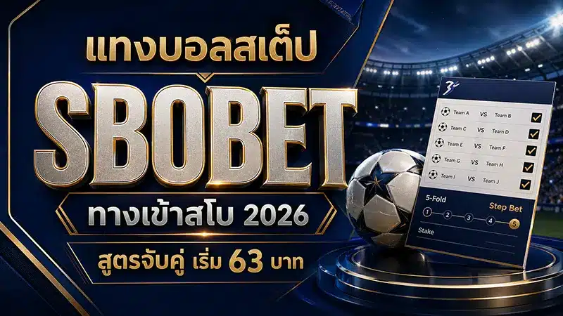 แทงบอลสเต็ป ทางเข้าสโบ 2026 สูตรจับคู่ เริ่ม 63 บาท
