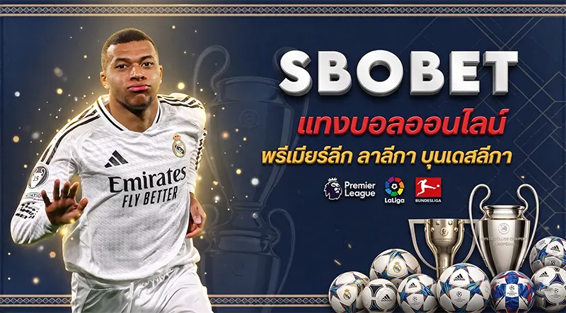 แทงบอลพรีเมียร์ลีก ลาลีกา บุนเดสลีกา SBOBET ทางเข้าสโบ