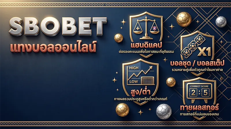 เทคนิคเลือกลีกแทงบอลออนไลน์ SBOBET ทางเข้าสโบ 2026