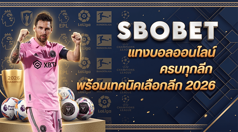 แทงบอลออนไลน์ ทางเข้าสโบ 2026 ครบทุกลีก พร้อมเทคนิคเลือกลีก