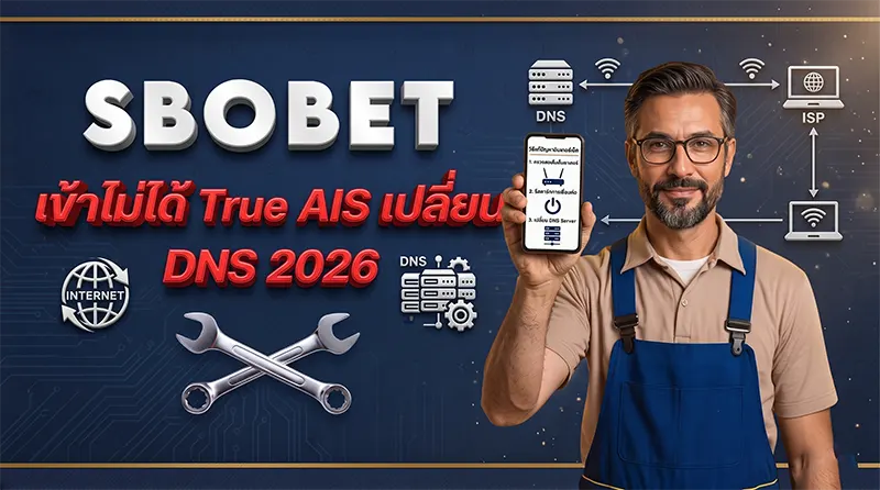วิธีแก้ SBOBET เข้าไม่ได้ True AIS เปลี่ยน DNS 2026