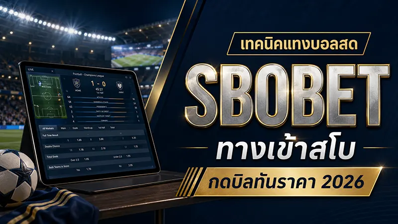 เทคนิคแทงบอลสด ทางเข้าสโบ SBOBET กดบิลทันราคา 2026