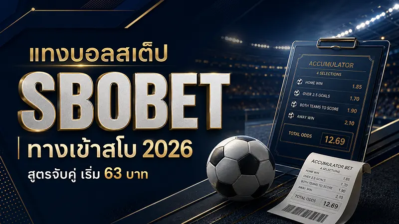 แทงบอลสเต็ป ทางเข้าสโบ 2026 สูตรจับคู่ เลือกทีมให้ผ่าน
