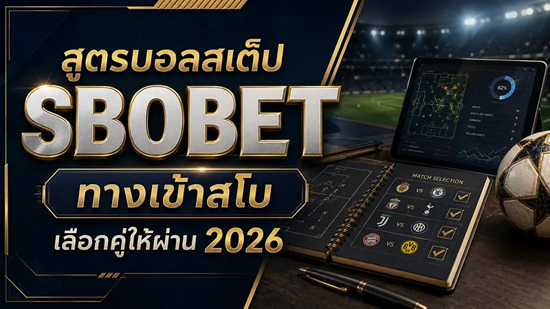 สูตรบอลสเต็ป SBOBET ทางเข้าสโบ เลือกคู่ให้ผ่าน 2026