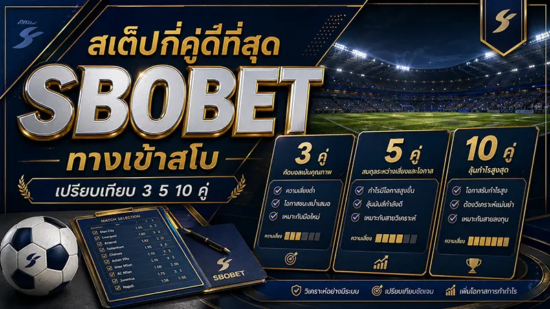 สเต็ปกี่คู่ดีที่สุด SBOBET ทางเข้าสโบ เปรียบเทียบ 3 5 10 คู่