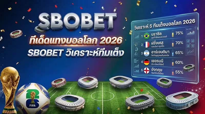 ทีเด็ดแทงบอลโลก 2026 SBOBET วิเคราะห์ทีมเต็ง