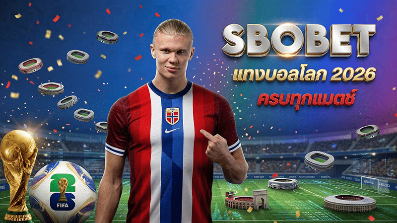 ทางเข้าสโบ แทงบอลโลก 2026 SBOBET FIFA World Cup ครบทุกแมตช์