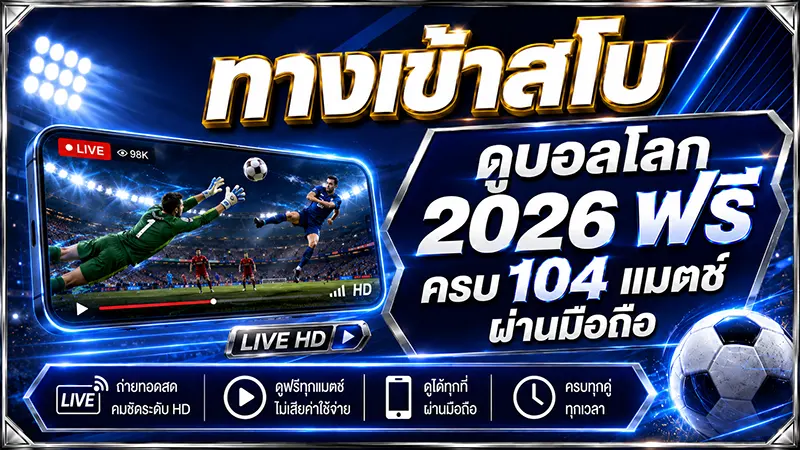 ดูบอลโลก 2026 ฟรี ทางเข้าสโบ SBOBET Live Streaming ครบทุกแมตช์