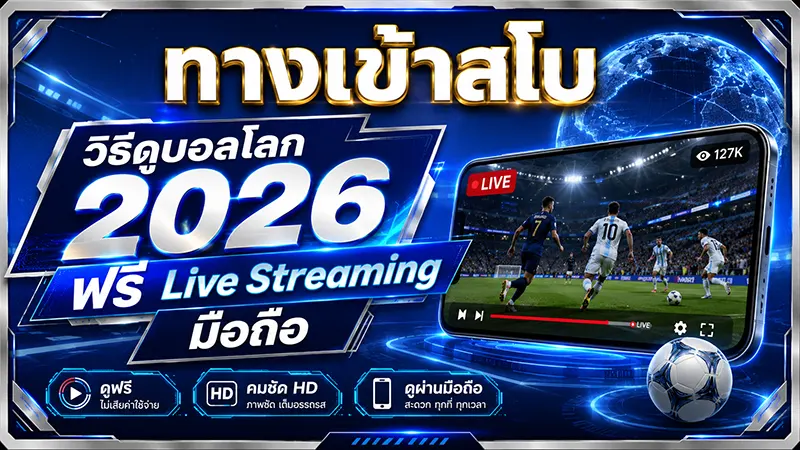 วิธีดูบอลโลก 2026 ฟรี SBOBET ทางเข้าสโบ Live Streaming มือถือ