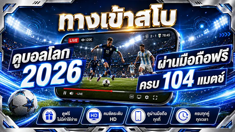 ดูบอลโลก 2026 ผ่านมือถือ SBOBET ทางเข้าสโบ ฟรีครบ 104 แมตช์