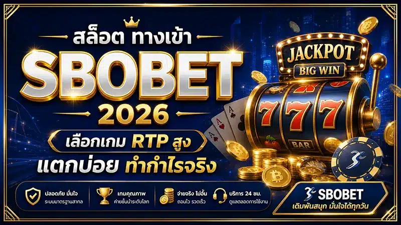 สล็อต ทางเข้าสโบ 2026 เลือกเกม RTP สูง แตกบ่อย ทำกำไรจริง