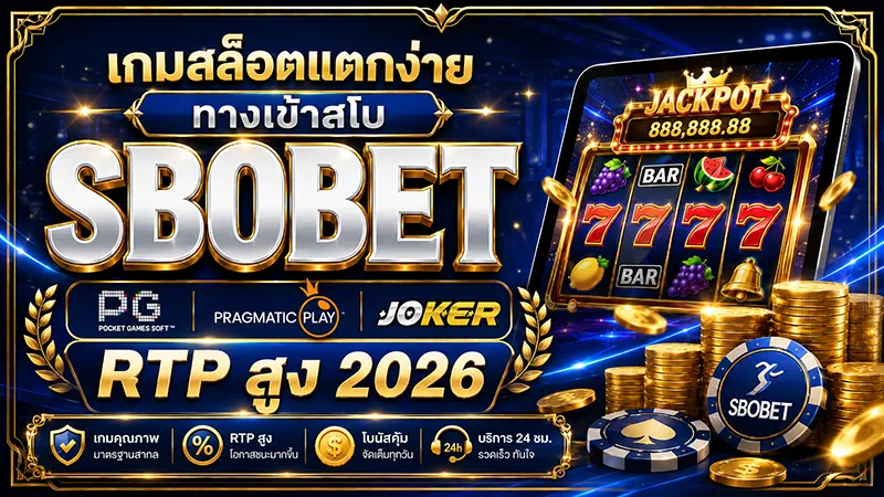 สล็อต ทางเข้าสโบ 2026 เลือกเกมแตกง่าย RTP สูง ทำกำไรจริง