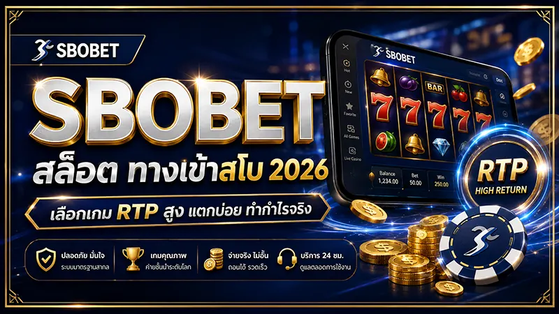 เกมสล็อตแตกง่าย ทางเข้าสโบ PG Pragmatic Joker RTP สูง 2026