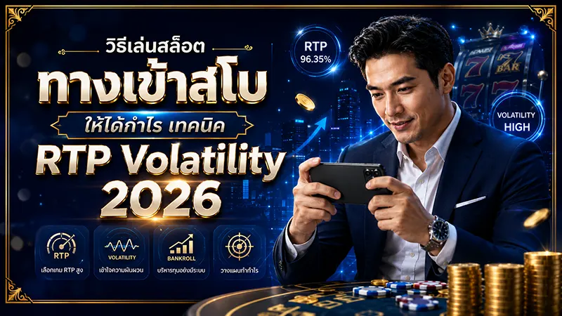 วิธีเล่นสล็อต ทางเข้าสโบ ให้ได้กำไร เทคนิค RTP Volatility 2026