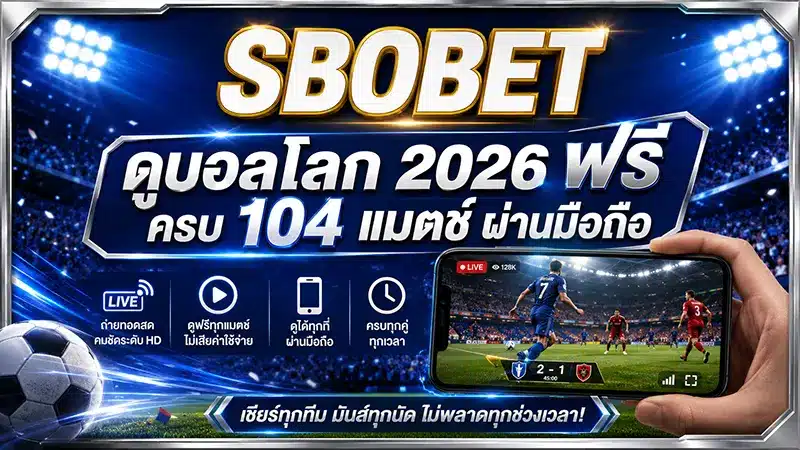 ดูบอลโลก 2026 ฟรี ทางเข้าสโบ SBOBET ครบ 104 แมตช์ ผ่านมือถือ