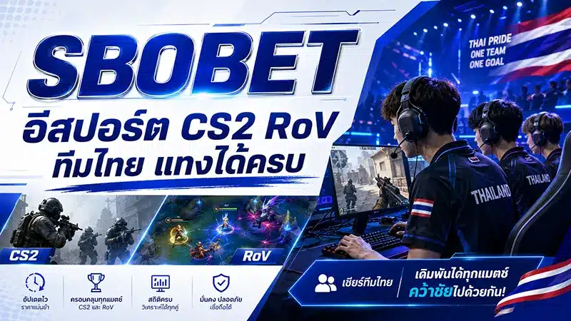 อีสปอร์ต ทางเข้าสโบ 2026 CS2 RoV ทีมไทย แทงได้ครบ