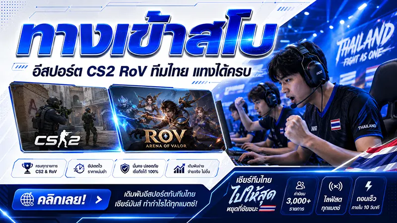 อีสปอร์ต ทางเข้าสโบ 2026 E-Sport CS2 RoV ทีมไทย แทงได้ครบ