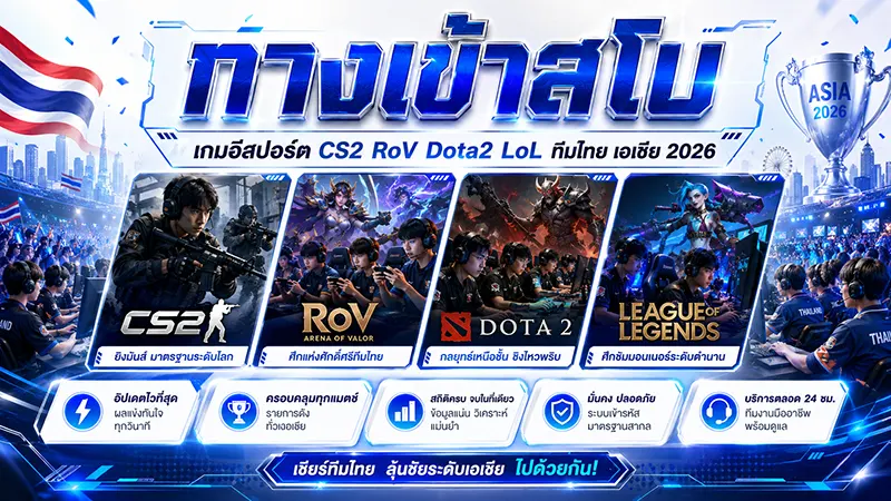 เกมอีสปอร์ต ทางเข้าสโบ CS2 RoV Dota2 LoL ทีมไทย เอเชีย 2026