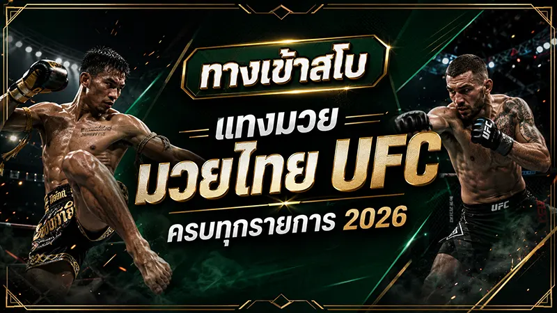 แทงมวย ทางเข้าสโบ 2026 มวยไทย มวยสากล UFC ครบทุกรายการ