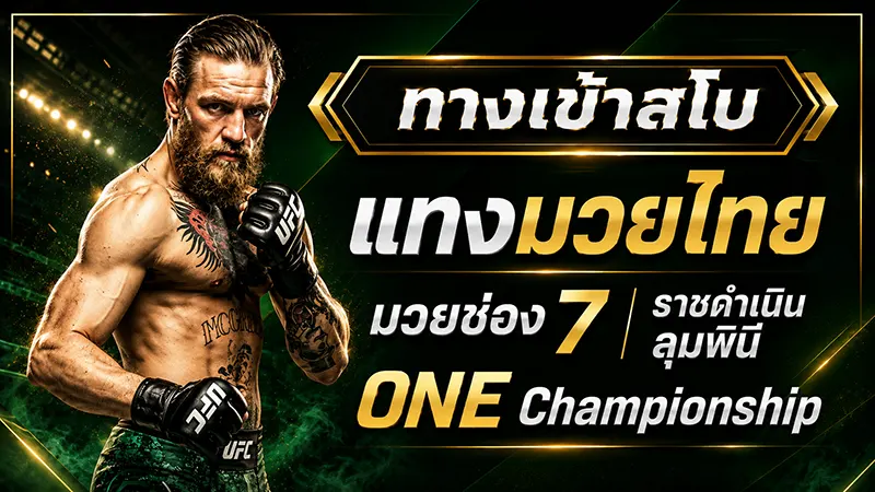 แทงมวยไทย SBOBET มวยช่อง 7 ราชดำเนิน ลุมพินี ONE Championship