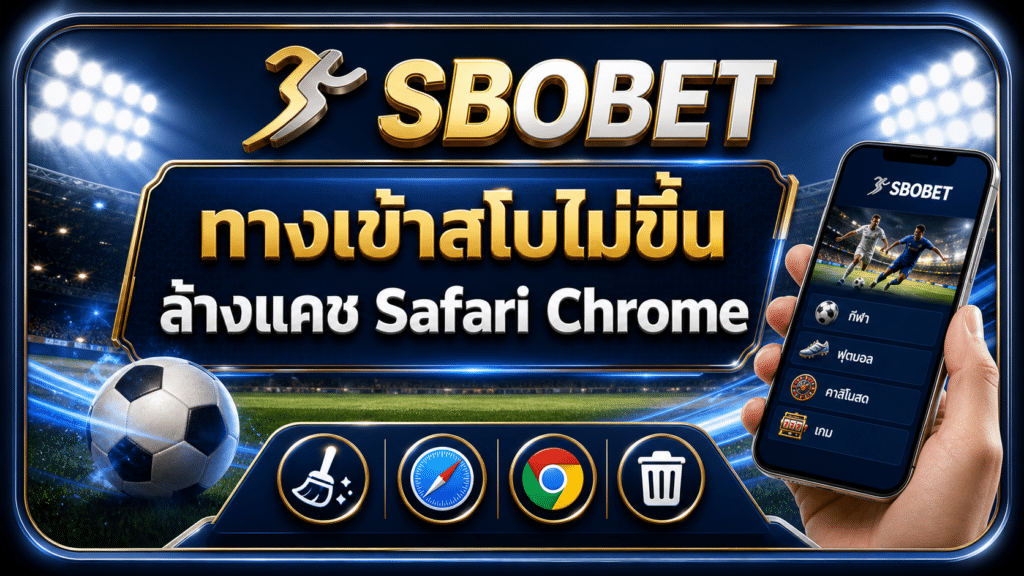 ทางเข้าสโบไม่ขึ้น ล้างแคช Safari Chrome