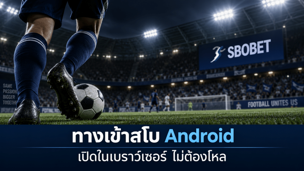 ทางเข้าสโบ Android 2026 เปิดในเบราว์เซอร์ ไม่ต้องโหลดแอป